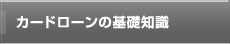 カードローンの基礎